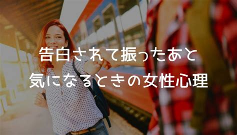 振っ た の に 気 に なる|意外とみんな経験アリ！振った相手のことを好きになった時の.